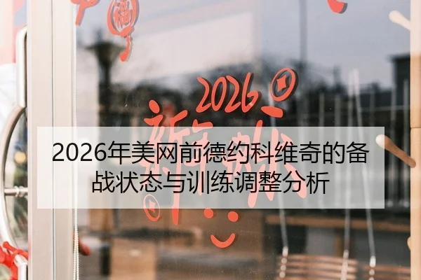 2026年美网前德约科维奇的备战状态与训练调整分析