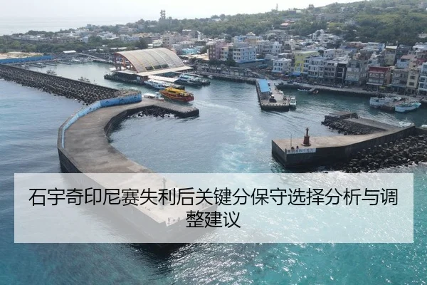 石宇奇印尼赛失利后关键分保守选择分析与调整建议