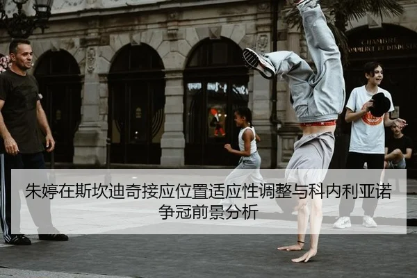zhu-ting-zai-si-kan-di-qi-jie-ying-wei-zhi-shi-ying-xing-tiao-zheng-yu-ke-nei-li-ya-nuo-zheng-guan-qian-jing-fen-xi-3-979.jpg