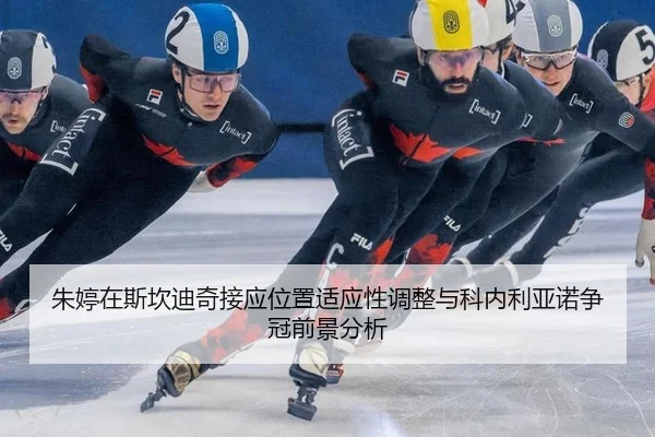 朱婷在斯坎迪奇接应位置适应性调整与科内利亚诺争冠前景分析