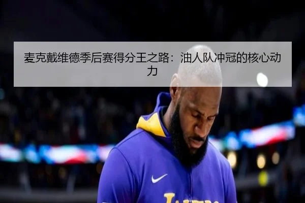 麦克戴维德季后赛得分王之路：油人队冲冠的核心动力