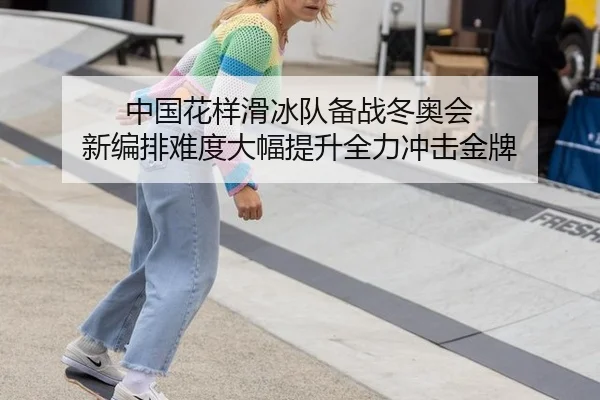 zhong-guo-hua-yang-hua-bing-dui-bei-zhan-dong-ao-hui-xin-bian-pai-nan-du-da-fu-ti-sheng-quan-li-chong-ji-jin-pai-3-711.jpg