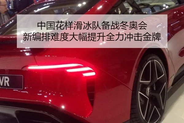 中国花样滑冰队备战冬奥会 新编排难度大幅提升全力冲击金牌
