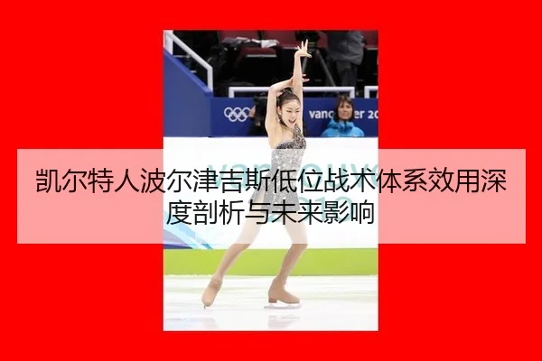 kai-er-te-ren-bo-er-jin-ji-si-di-wei-zhan-shu-ti-xi-xiao-yong-shen-du-pou-xi-yu-wei-lai-ying-xiang-2-472.jpg