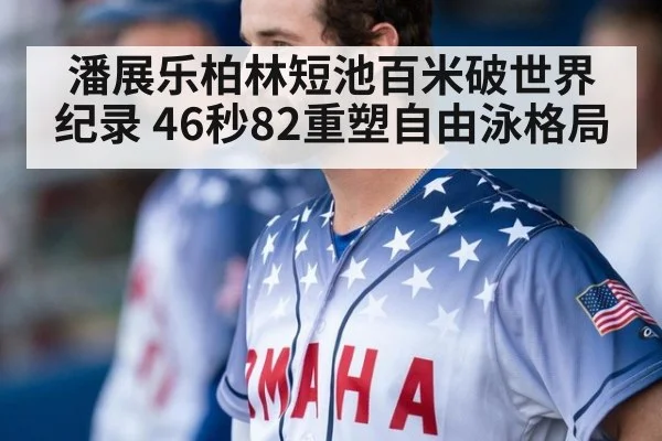 潘展乐柏林短池百米破世界纪录 46秒82重塑自由泳格局