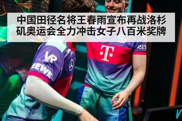 中国田径名将王春雨宣布再战洛杉矶奥运会全力冲击女子八百米奖牌