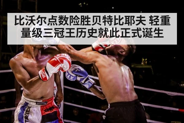 比沃尔点数险胜贝特比耶夫 轻重量级三冠王历史就此正式诞生