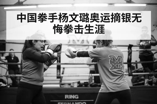 中国拳手杨文璐奥运摘银无悔拳击生涯