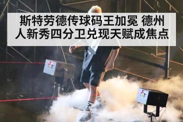 斯特劳德传球码王加冕 德州人新秀四分卫兑现天赋成焦点