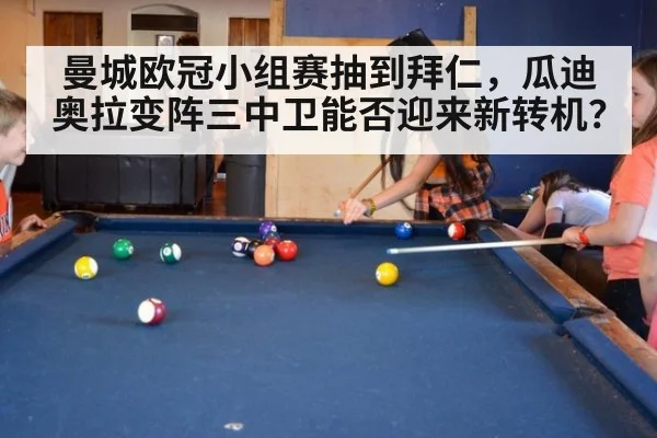 曼城欧冠小组赛抽到拜仁，瓜迪奥拉变阵三中卫能否迎来新转机？