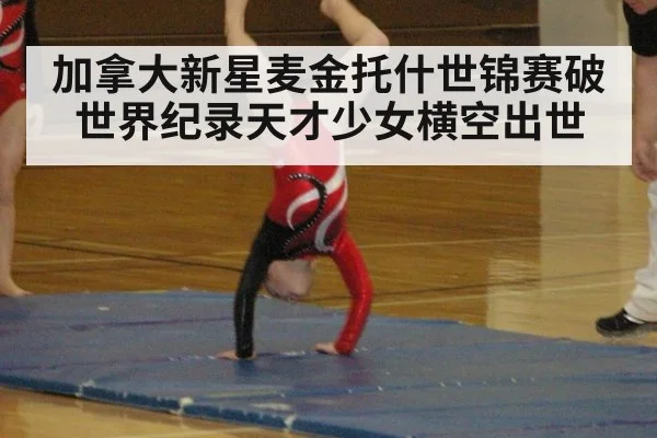 加拿大新星麦金托什世锦赛破世界纪录天才少女横空出世