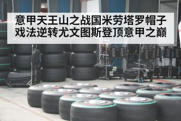 意甲天王山之战国米劳塔罗帽子戏法逆转尤文图斯登顶意甲之巅