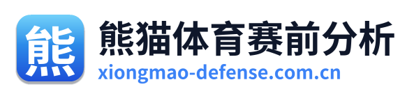 熊猫体育赛前分析